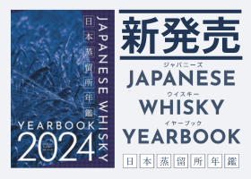 ジャパニーズウイスキー イヤーブック2024