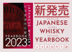 ジャパニーズウイスキー イヤーブック2023
