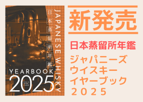 ジャパニーズウイスキーイヤーブック2025